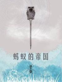 蚂蚁帝国电影