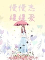 慢慢爱是什么歌的歌词