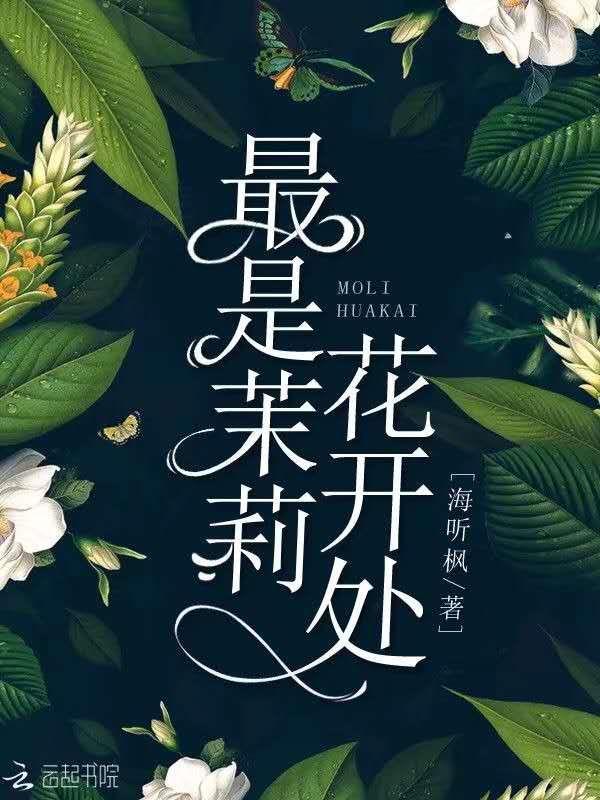 茉莉花开谁唱的
