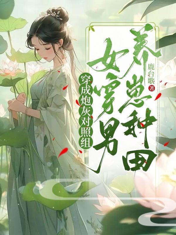 穿成炮灰女配后[娱乐圈