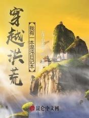 穿越混沌洪荒追求永恒