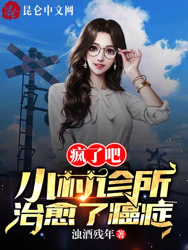 小村诊所免费阅读完整