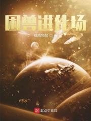 困兽大结局官方解释