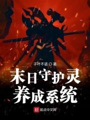 末日守护神系统 臣风