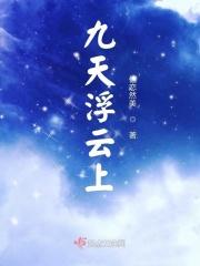 九天云上是什么意思?
