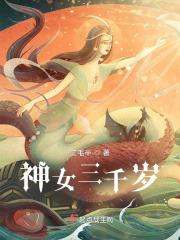 三千鸦杀神女