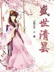 盛世清曲