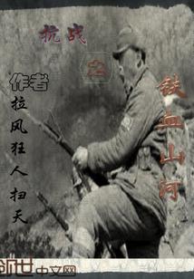 抗战之铁血山河孙浩