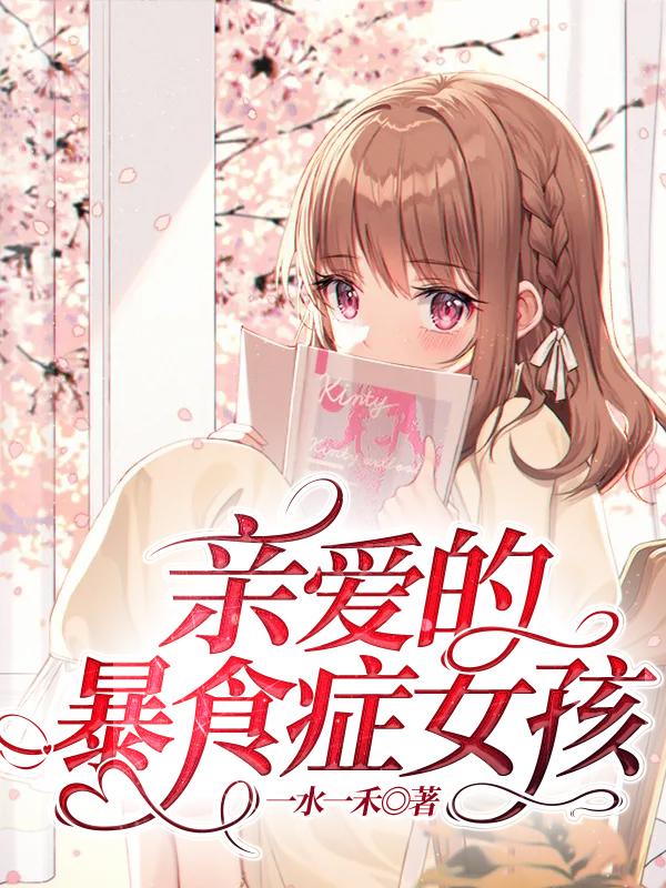 暴食症女孩吃26斤食物