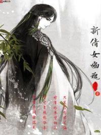我从聊斋开始修仙