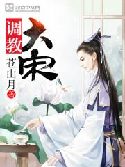 调教大宋美女成性奴