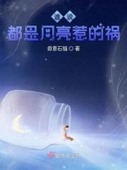 他们说都是月亮惹的祸