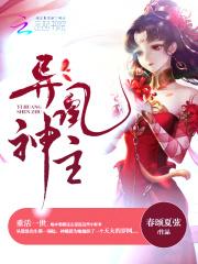 异世神凰重生记