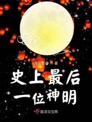 世间最后一个神是谁