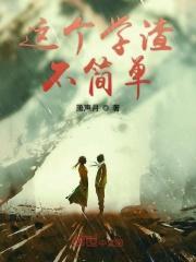 这个学渣不简单全文免费阅读
