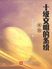 10级文明有多可怕